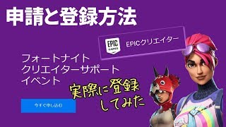 【フォートナイト】クリエイターサポートに登録されたよ！2日で登録通知が来て546番目！実際に登録したときのVATや納税者番号など注意点など～ファンが配信者のEpicタグで公式に応援できる