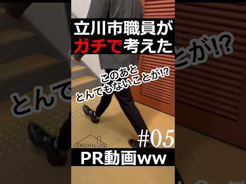 立川市職員がガチで考えたPR動画ww#05 #shorts #TACHILOG #立川市 #市役所 #ガチ #階段