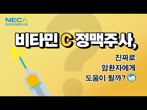 비타민C 정맥주사, 진짜로 암환자에게 도움이 될까?_한국보건의료연구원