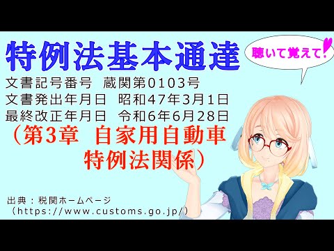 聴いて覚えて！　特例法基本通達（第3章 自家用自動車特例法関係） を『VOICEROID2 桜乃そら』さんが　音読します（最終改正年月日　令和6年6月28日　バージョン）