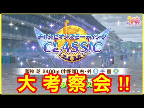 【ウマ娘】チャンピオンズミーティング阪神2400m大考察会！！【チャンミ】