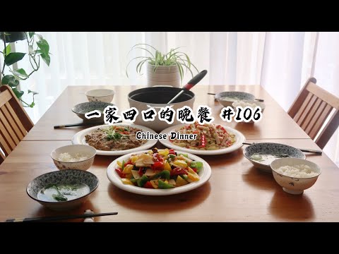 【一家四口的晚餐#106】3菜1汤快手菜｜梅菜蒸肉饼｜照烧什蔬｜蟹柳炒蛋｜青菜粉丝汤｜3 Dishes 1 Soup｜Chinese Dinner