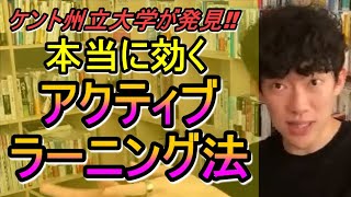 【DaiGo】ケント州立大学が発見した本当に効くアクティブラーニング方法を紹介‼