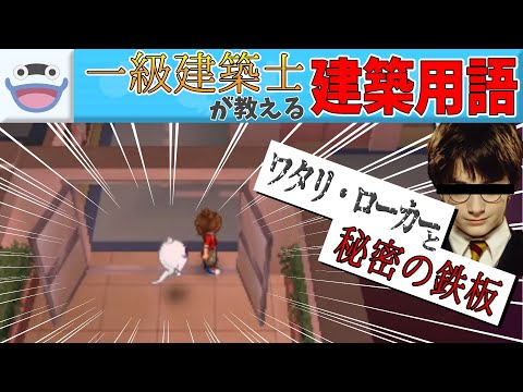 【配信クリップ集】中身のない用語解説しかできない一級建築士【#妖怪ウォッチ2真打   #切り抜き #クリップ集】