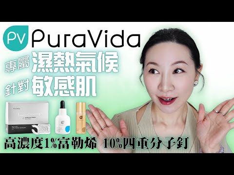 PuraVida 超適合敏感肌的清爽高效修復抗老美白產品分享 | sensitive skin | Highly effective repair and anti-aging product