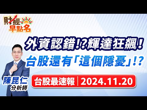 【外資認錯!?輝達狂飆！台股還有「這個隱憂」!?】2024.11.20 台股盤前 #財經早點名