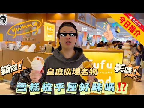 深圳人氣美食｜皇庭廣場名物 雪糕梳乎厘好味嗎⁉️｜深圳好去處｜過關10分鐘就到｜港人至愛｜打卡餐廳｜食評｜美食 ｜自費實測｜絕非廣告｜ food vlog｜深圳｜皇庭广场