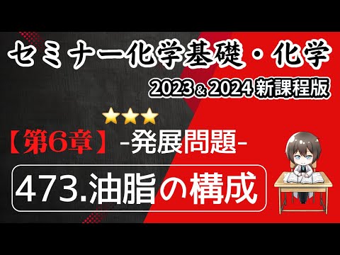 【セミナー化学基礎＋化学2023・2024】発展問題473.油脂の構成(新課程)解答解説