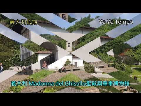 義大利 Madonna del Ghisallo聖殿與單車博物館 -  義大利假期｜優遊步調YoYoTempo