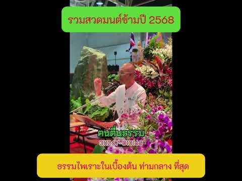 8 ธรรม ไพเราะในเบื้องต้น ท่ามกลาง ที่สุด  #สวดมนต์ข้ามปี2568 #คนตื่นธรรม #ฅนตื่นธรรม