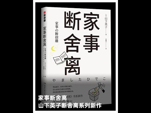 家事断舍离山下英子断舍离系列新作