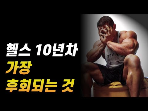 헬린이 시절 가장 후회되는, 피해야 할 실수 3가지