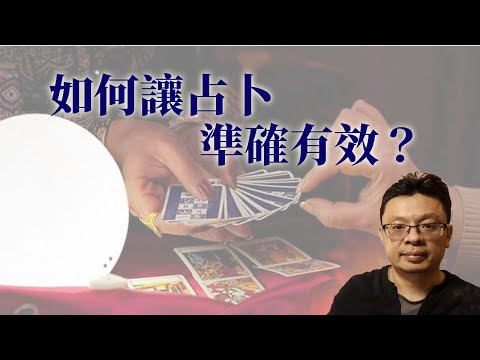 如何讓占卜準確有效？