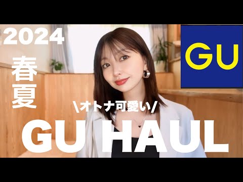 【GU】オトナ可愛い♡GU春夏購入品