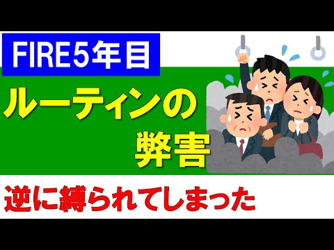 【FIRE5年目】ルーティンに逆に縛られてしまった件