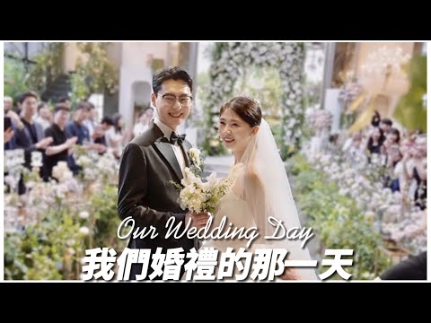 🇹🇼🇰🇷台韓婚禮、我們的韓國婚禮😍交往八年踏入婚姻｜超熱鬧唱歌跳舞通通來🍾️ Korea Wedding 나의 결혼식🩵하우스웨딩｜紹紹 Soy daily