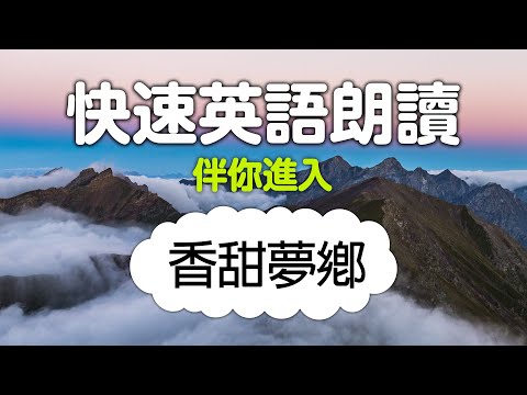 快速英語朗讀，伴你進入香甜夢鄉！（帶繁體、简体字幕）