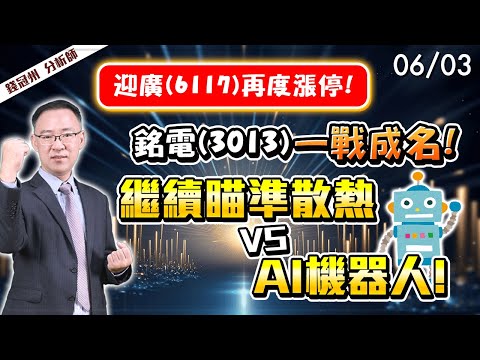 2024/06/03  迎廣(6117)再度漲停!晟銘電(3013)一戰成名! 繼續瞄準散熱 VS AI機器人! 錢冠州分析師