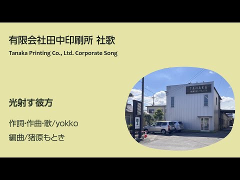 有限会社 田中印刷所【社歌コンテスト2025】yokko -  光射す彼方