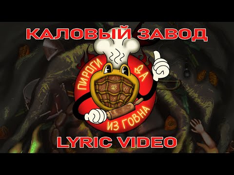 КАЛОВЫЙ ЗАВОД - ПИРОГИ ДА ИЗ ГОВНА | LYRIC VIDEO