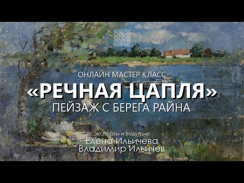 Вебинар Речная цапля