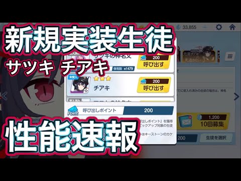 【ブルアカ】新規実装 サツキ チアキ 性能速報 おまけガチャ ずんだもん音声字幕解説 biimシステム 【ブルーアーカイブ】#ブルアカ