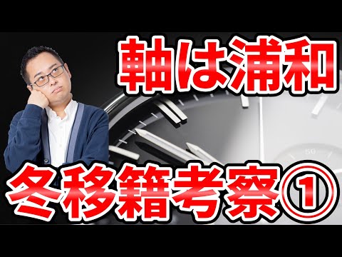 【実写で冬移籍考察①】守備設計が重要も選手獲得の軸は浦和vs町田の構図&鹿島/川崎は選手獲得に不安薄か