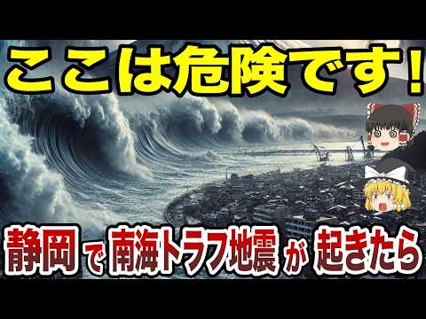 【日本地理】南海トラフ地震が起きたら静岡県で超危険な場所【ゆっくり解説】