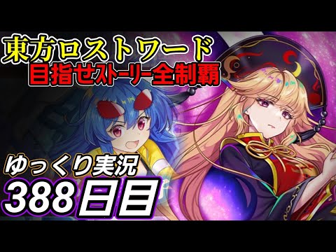 【東方ロストワード】先を見据える？【388日目】