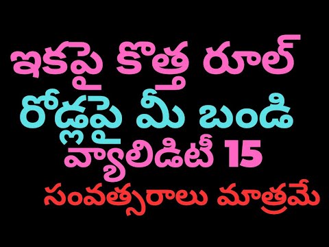 15 సంవత్సరాలు దాటితే మీ బండి Scrap లో తుక్కు చేయాల్సిందే new traffic rules