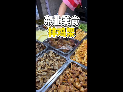 东北街头5块一份拌鸡架！ 东北街头5块的拌鸡架，这种美味就藏在市场里！#路边摊美味 #街边小吃 #鸡架 #东北物价 #城市里的烟火气