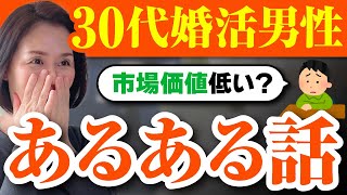 【閲覧注意】３０代男性の婚活あるある