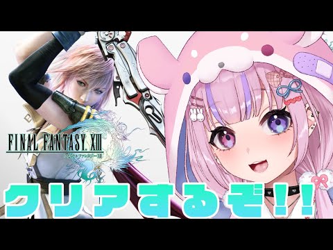 【ファイナルファンタジーXIII】コクーンを救ってクリアするぞ！！※ネタバレ注意【胡桃沢りりか】