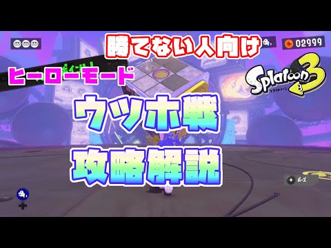 【スプラトゥーン3】ウツホ戦 倒し方攻略解説 [ヒーローモード・サイト2ボス戦]