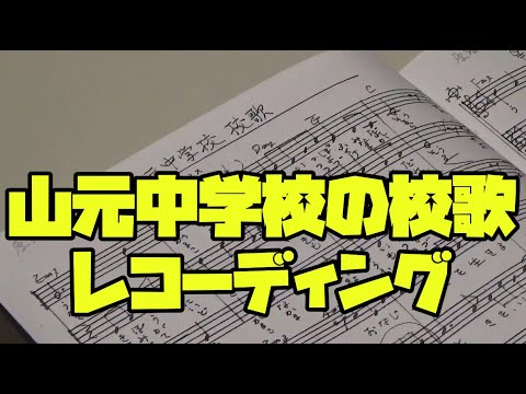 #26　宮城県山元中学校の校歌を叶ありさが作詞＆作曲担当。サーカスでレコーディングを行いました！【今ドキュ♪サーカス】