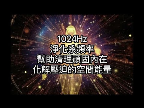 1024Hz：淨化系頻率，幫助困住的頑固內在，化解壓迫的空間能量。清理淤塞意識，看到生命的正向意義。強力淨化空間、身心磁場。淨化居家負能量，去除久存的負面思考情緒。輕鬆聽音樂、輕鬆改變