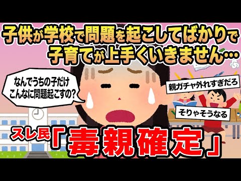 【報告者キチ】子供が学校で問題を起こしてばかりで子育てが上手くいきません...→スレ民「毒親確定」