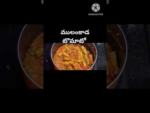 ములంకాడ టొమాటో #drumstickcurry #ytshorts #తెలుగు