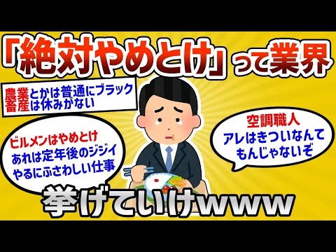 【2ch有益スレ】経験上、絶対にやめとけって業界教えてｗｗ【ゆっくり解説】