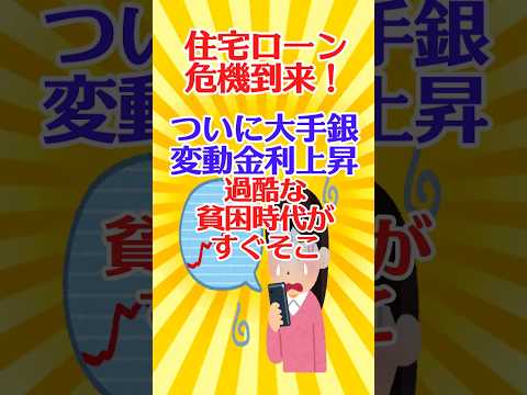 【有益スレ】住宅ローン危機到来！ついに大手銀が変動金利上昇…地獄の現実が待っている??【ガルちゃん】 #shorts #お金 #住宅ローン