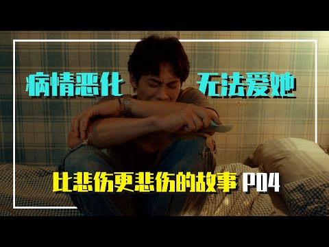 相爱的两人却不能相爱，他将谋划为她做嫁衣。比悲伤更悲伤的故事影集版