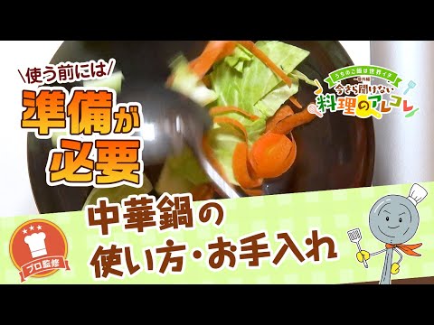 【プロ監修】vol.123 中華鍋の使い方・お手入れ【料理の基本】