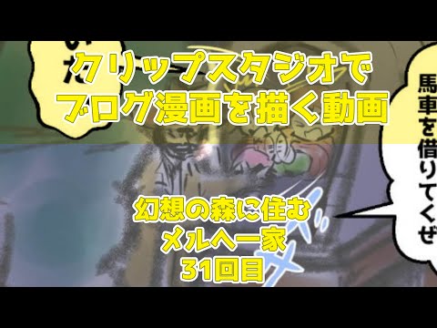 クリップスタジオでブログ漫画を描く動画～幻想の森に住むメルへ一家～31回目