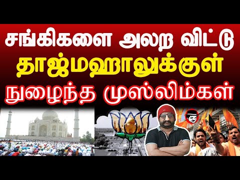 சங்கிகளை அலற விட்டு தாஜ்மஹாலுக்குள் நுழைந்த முஸ்லிம்கள் | THUPPARIYUM SHAMBU