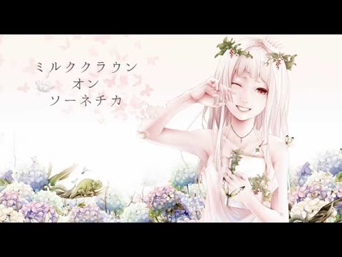 ミルククラウン・オン・ソーネチカ【歌ってみた】