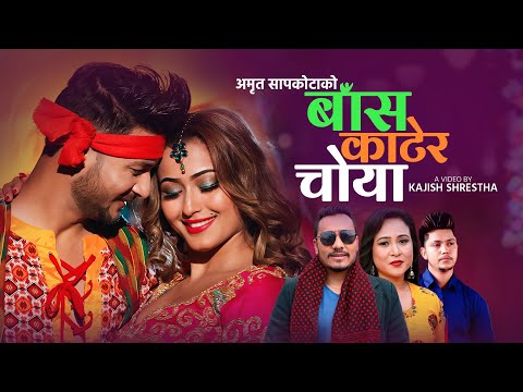 Bash Kater Choya अमृत सापकोटाको "बास काटेर चोया" Anjali Adhikari New Song 2076 Karuna Rai_Dhurba