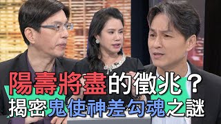 【精華版】陽壽將盡的徵兆？揭密鬼使神差勾魂之謎