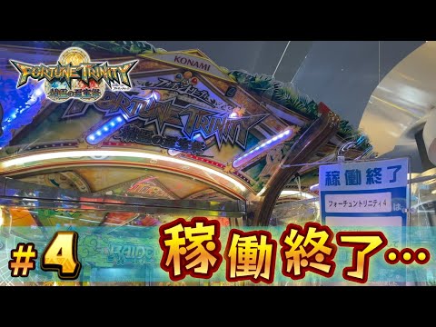 【メダルゲーム】全ての至宝を求める大冒険！#4【フォーチュントリニティ精霊の至宝祭】