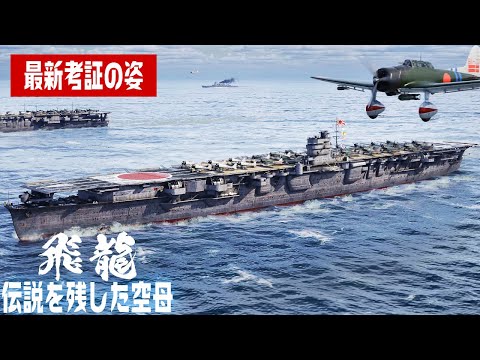 航空母艦『飛龍』の真の姿を3DCGで復元してみた【4K】