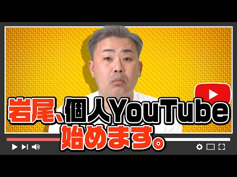 岩尾、個人YouTube始めました！